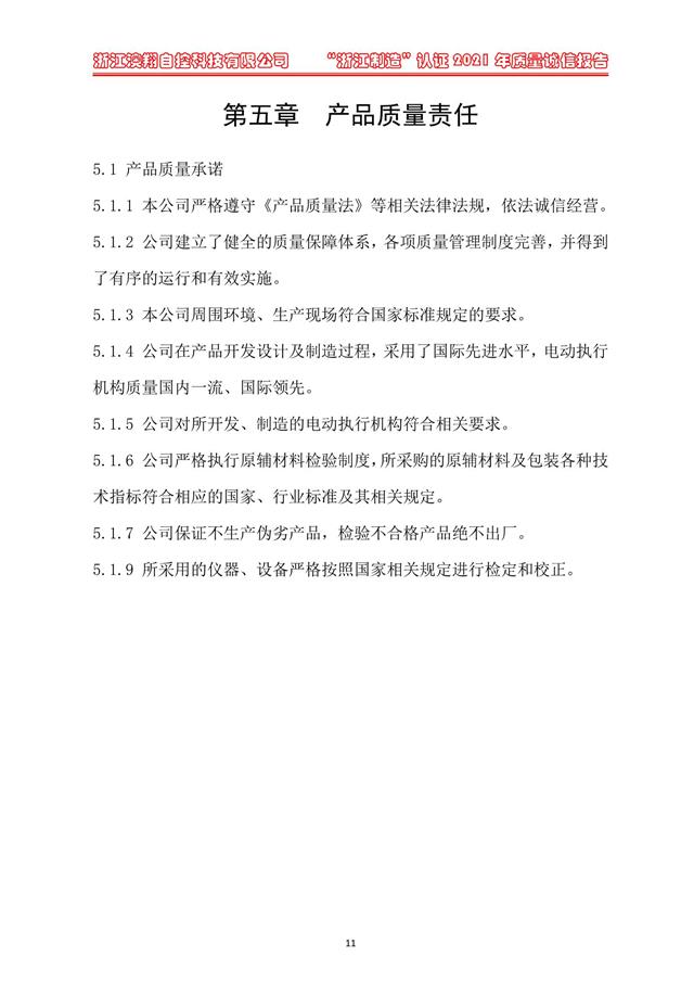 （電動蝶閥、電動球閥、電動閘閥）電動閥門執(zhí)行器產(chǎn)品質(zhì)量責(zé)任